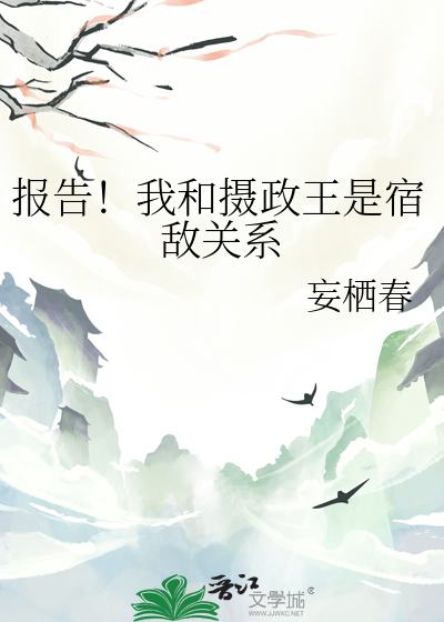 报告！我和摄政王是宿敌关系