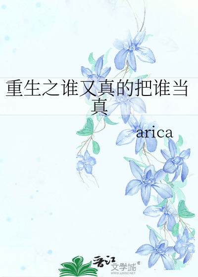 重生之谁又真的把谁当真