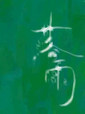 无法从情敌身上移开啊