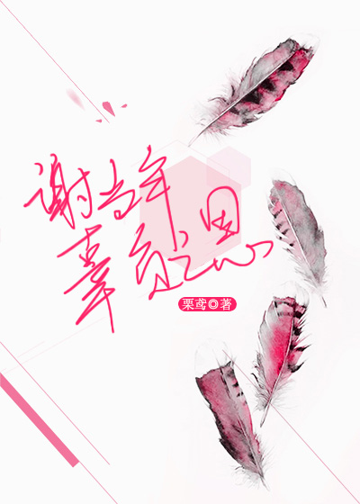 谢当年辜负之恩