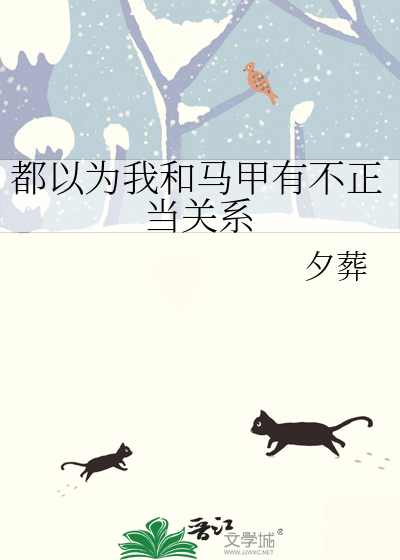 都以为我和马甲有不正当关系