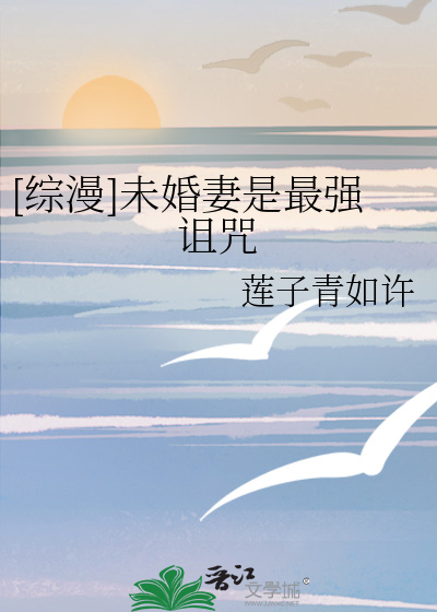 [综漫]未婚妻是最强诅咒