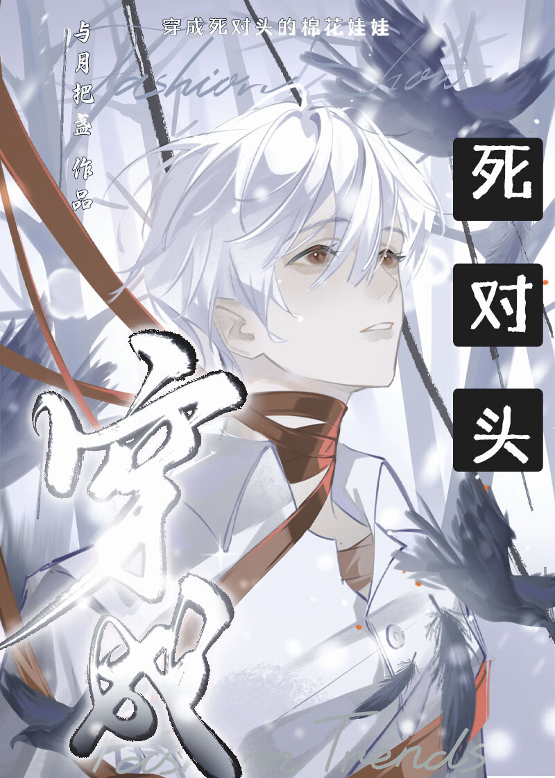 变成男鬼死对头的棉花娃娃后