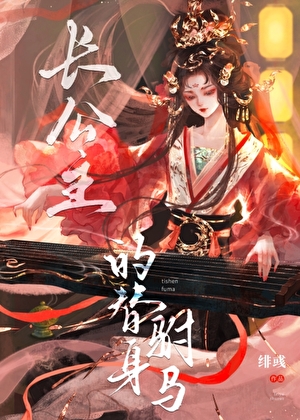 长公主的替身驸马