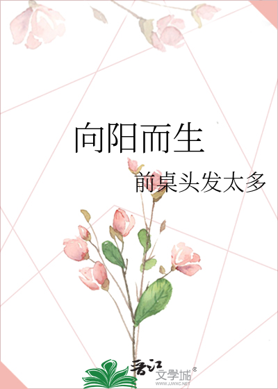 向阳而生