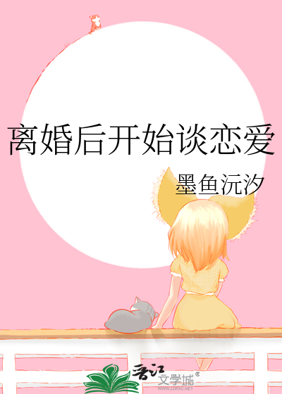 离婚后开始谈恋爱