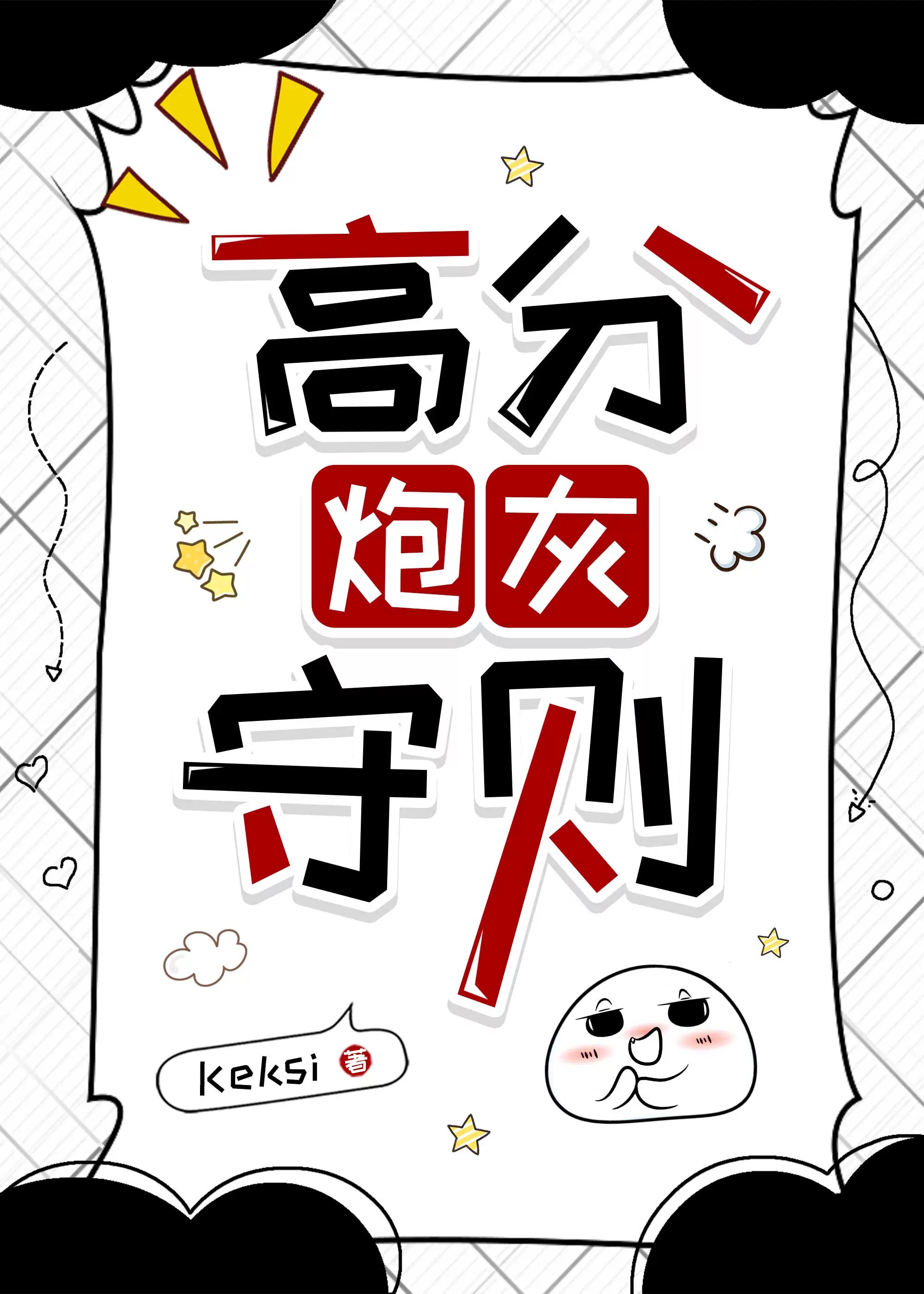 高分炮灰守则