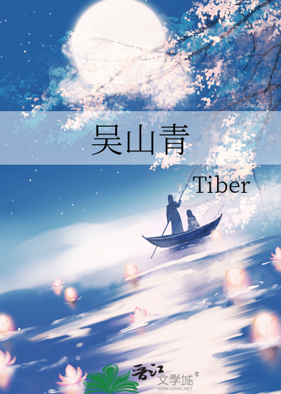 吴山青