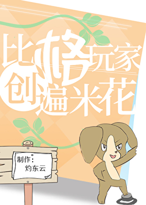 比格玩家，创遍米花