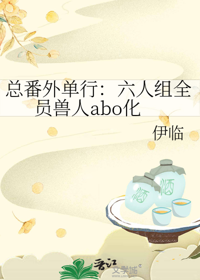 总番外单行：六人组全员兽人abo化