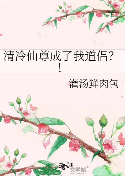 清冷仙尊成了我道侣？！
