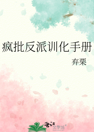 疯批反派训化手册