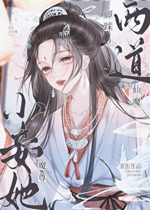 道长，你好香啊