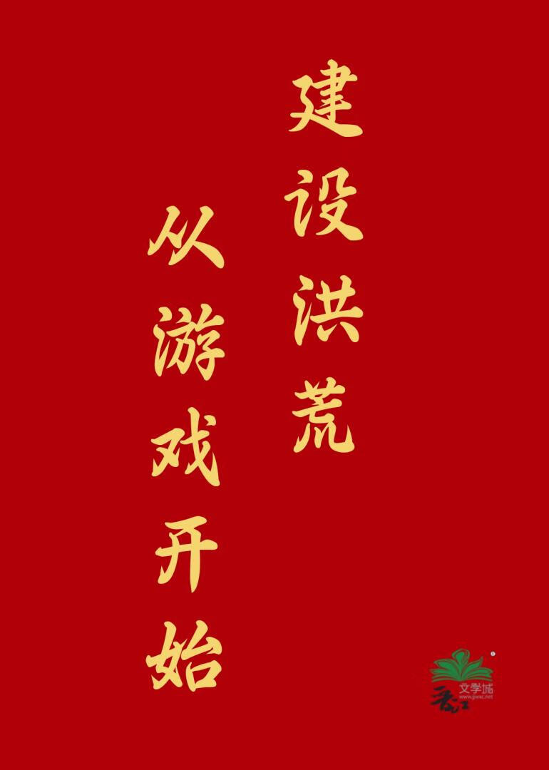 建设洪荒从游戏开始