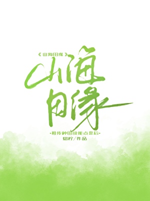 答应隔壁告白后猪会上树了