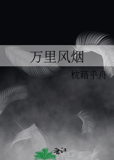 万里风烟