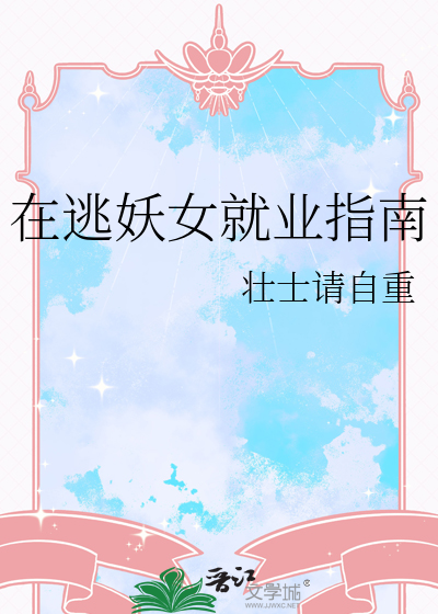 在逃妖女就业指南