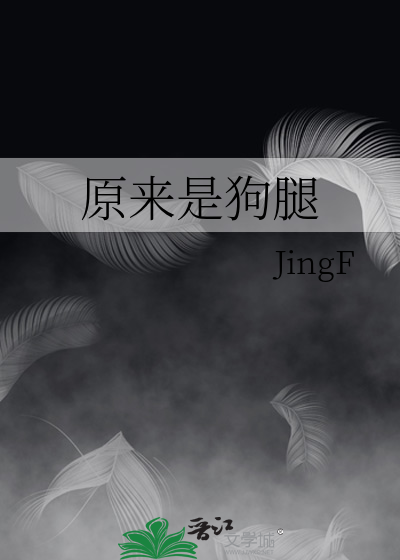 原来是狗腿