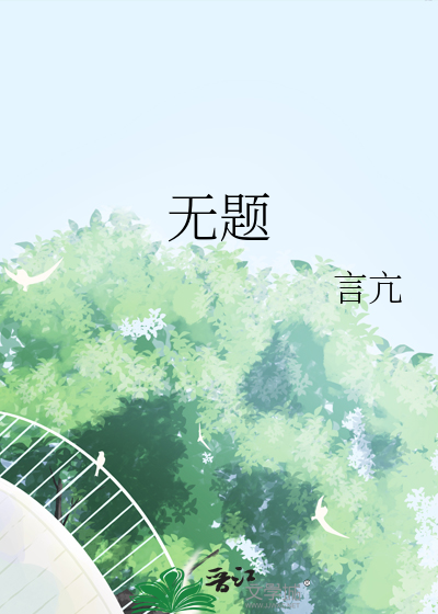 无题