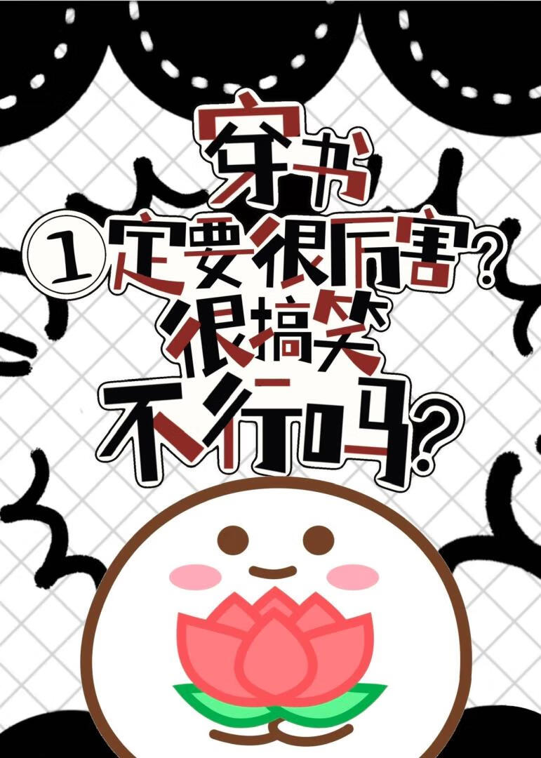 穿书一定要很厉害吗？很搞笑不行？