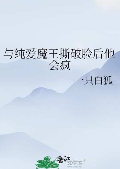 与纯爱魔王撕破脸后他会疯