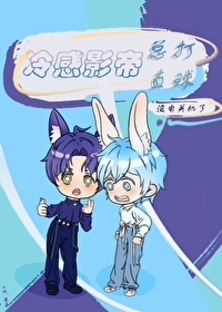 冷感影帝他总打直球[系统]