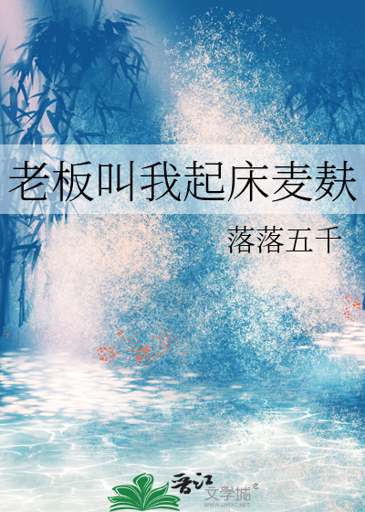 老板叫我起床麦麸