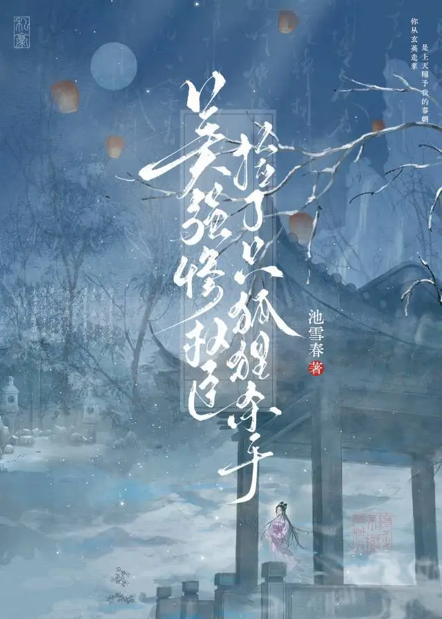 美强惨权臣捡了只狐狸杀手回家