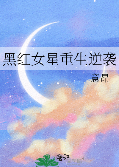 黑红女星重生逆袭