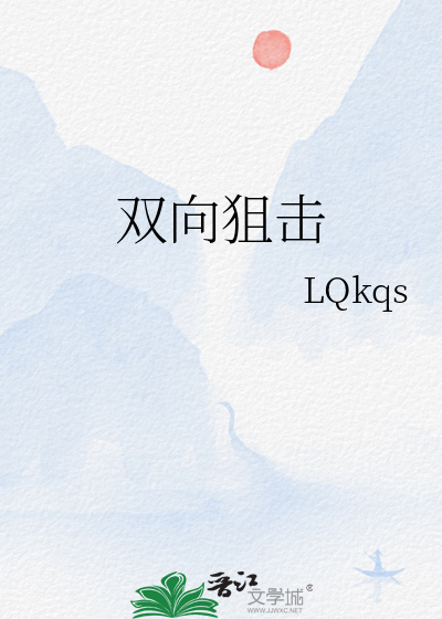双向狙击