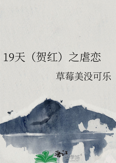 19天（贺红）之虐恋