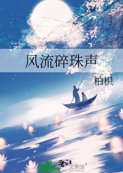 风流碎珠声