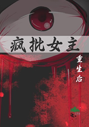 疯批女主重生后