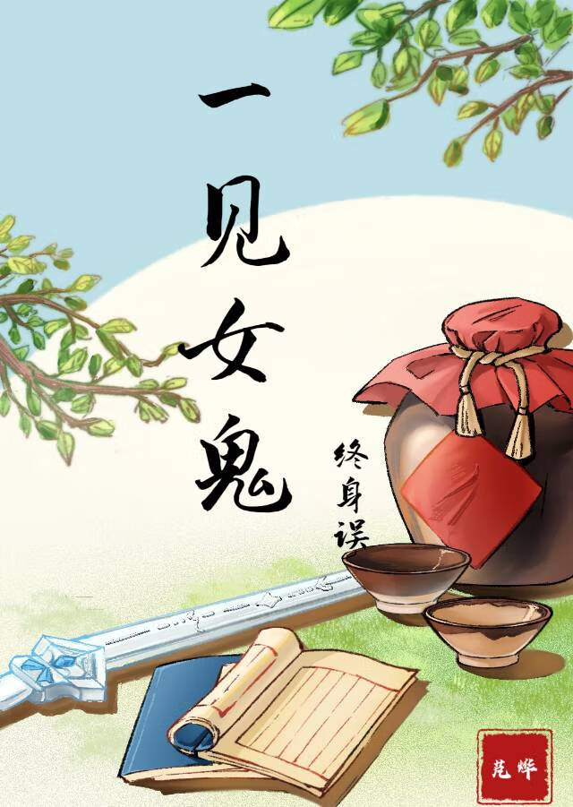 一见女鬼终身误（武侠）
