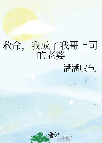 救命，我成了我哥上司的老婆