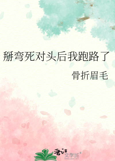 掰弯死对头后我跑路了