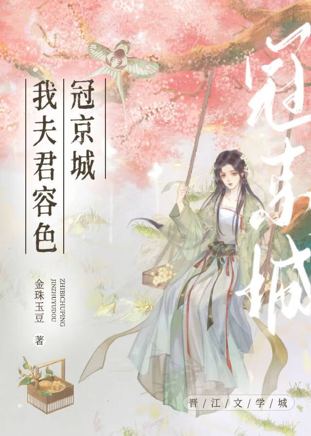 夫君容色冠京城