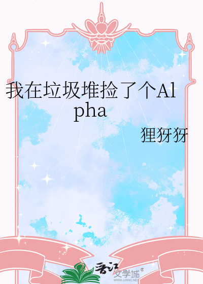 我在垃圾堆捡了个Alpha