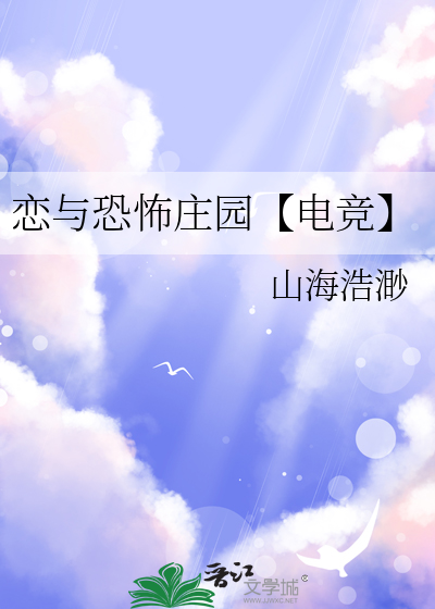 恋与恐怖庄园【电竞】