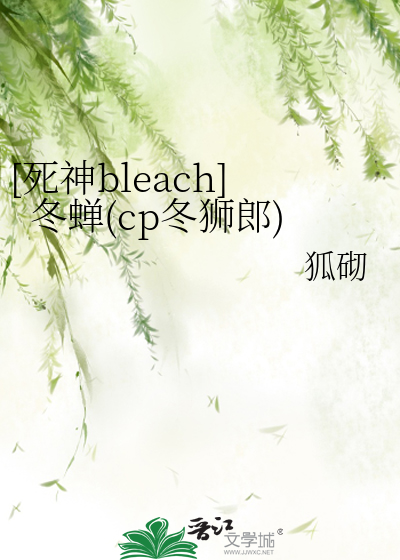 [死神bleach]冬蝉(cp冬狮郎)