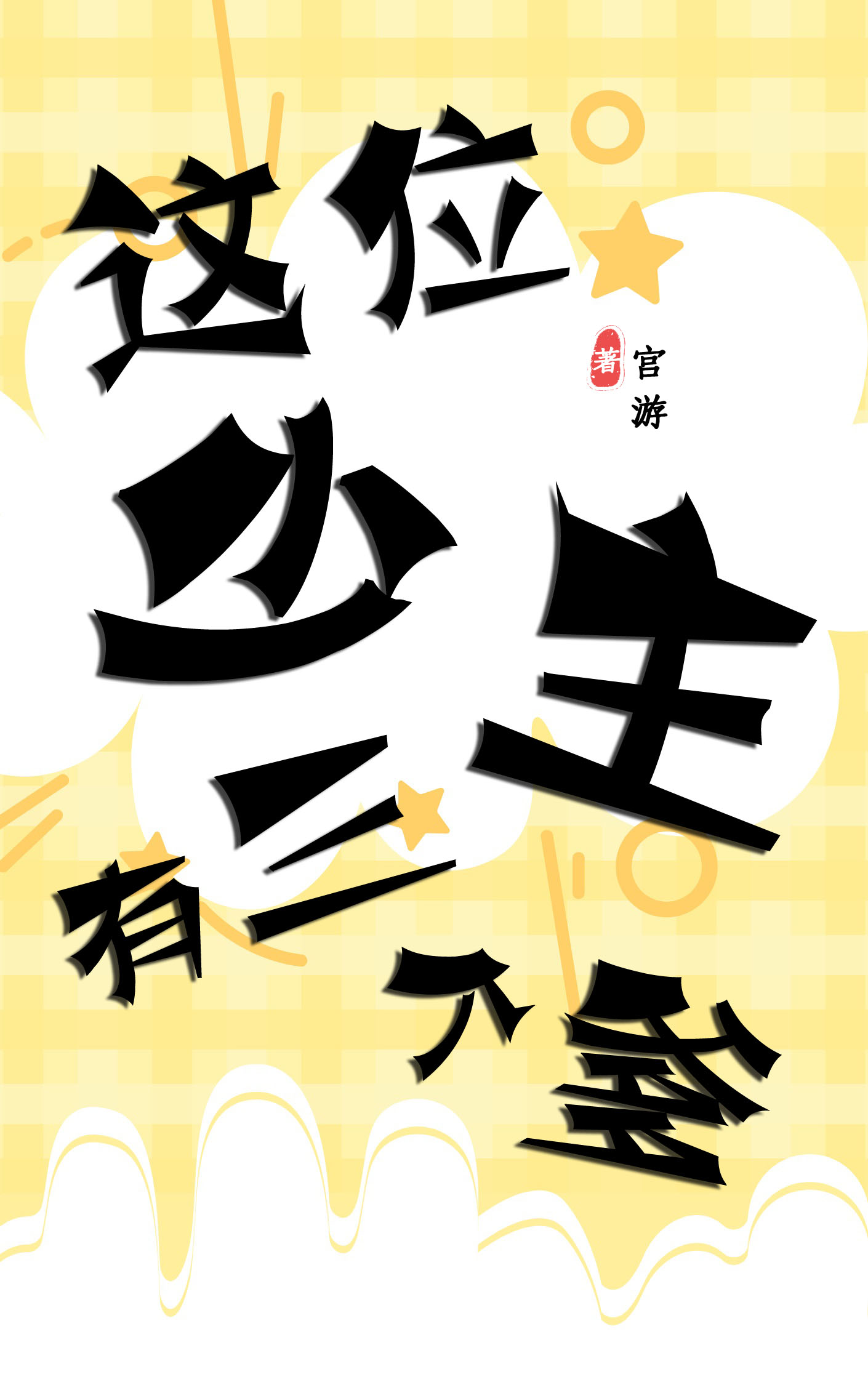 这位少主有三个爹