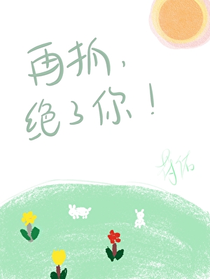 再抓，绝了你！