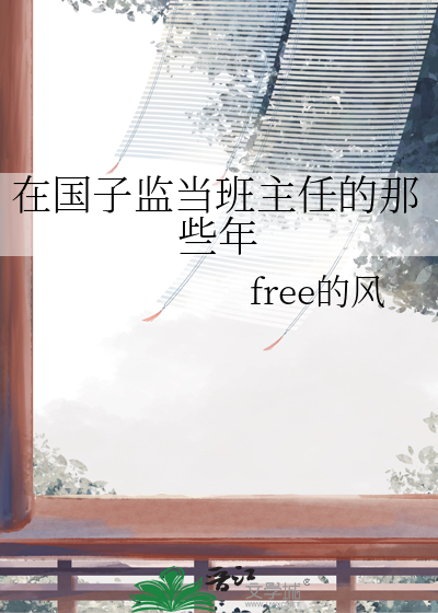 在国子监当班主任的那些年