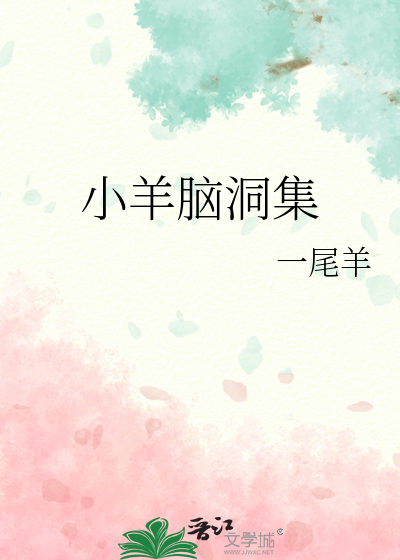 小羊脑洞集