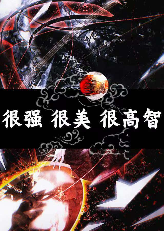 很强很美很高智[史诗]