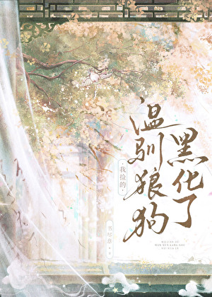 我捡的温驯狼狗黑化了