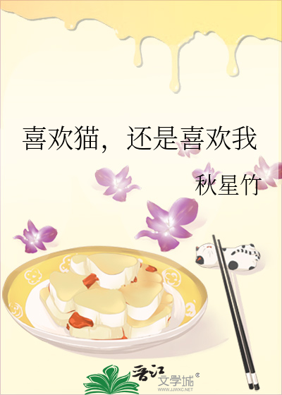 喜欢猫，还是喜欢我