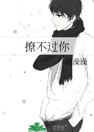 撩不过你