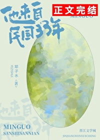 他来自民国33年