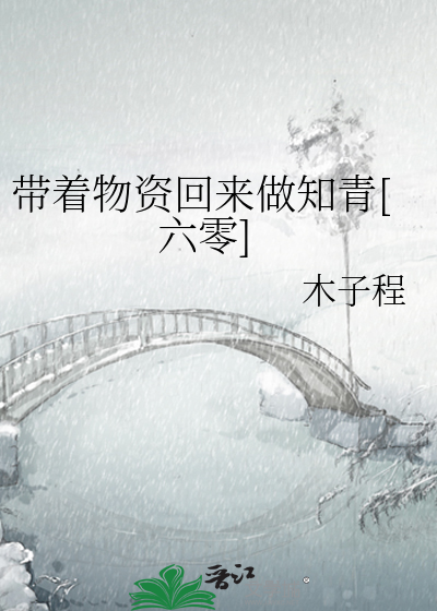 带着物资回来做知青[六零]